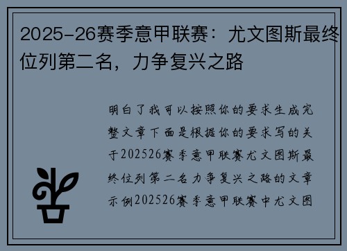 2025-26赛季意甲联赛:尤文图斯最终位列第二名,力争复兴之路 2025-26赛季意甲联赛:尤文图斯最终位列第二名,力争复兴之路