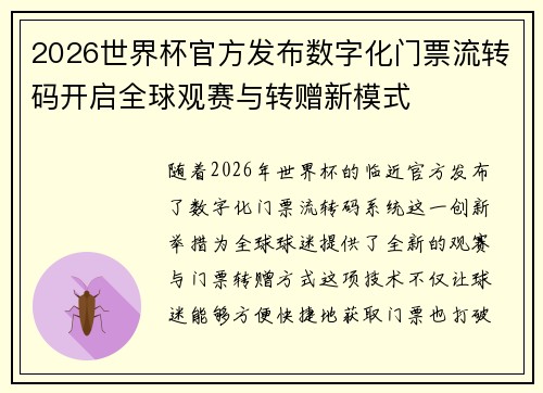 2026世界杯官方发布数字化门票流转码开启全球观赛与转赠新模式 2026世界杯官方发布数字化门票流转码开启全球观赛与转赠新模式