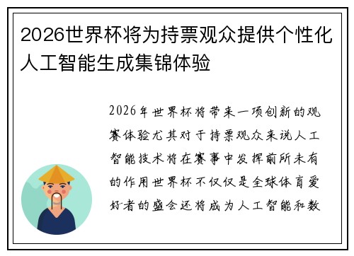 2026世界杯将为持票观众提供个性化人工智能生成集锦体验 2026世界杯将为持票观众提供个性化人工智能生成集锦体验