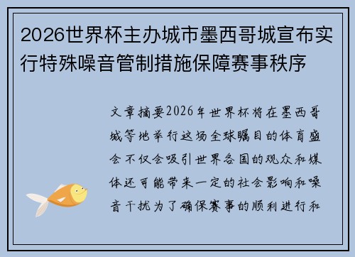 2026世界杯主办城市墨西哥城宣布实行特殊噪音管制措施保障赛事秩序 2026世界杯主办城市墨西哥城宣布实行特殊噪音管制措施保障赛事秩序