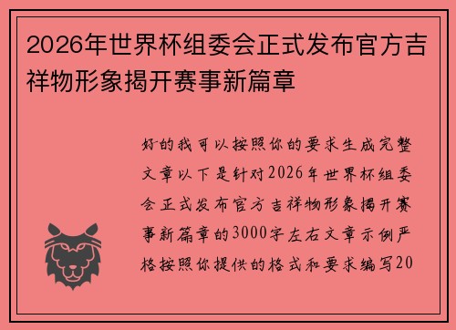 2026年世界杯组委会正式发布官方吉祥物形象揭开赛事新篇章