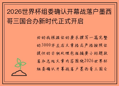 2026世界杯组委确认开幕战落户墨西哥三国合办新时代正式开启 2026世界杯组委确认开幕战落户墨西哥三国合办新时代正式开启