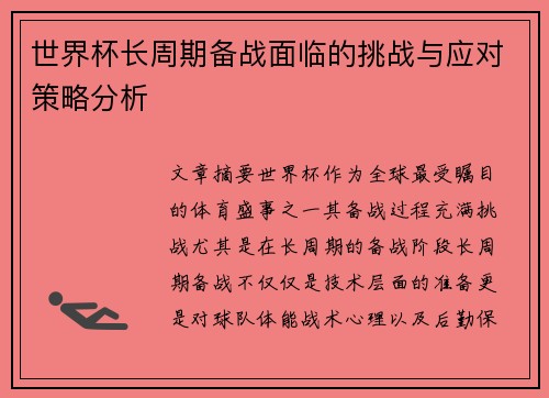 世界杯长周期备战面临的挑战与应对策略分析 世界杯长周期备战面临的挑战与应对策略分析