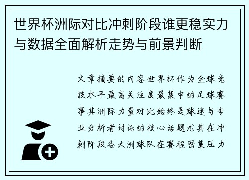 世界杯洲际对比冲刺阶段谁更稳实力与数据全面解析走势与前景判断