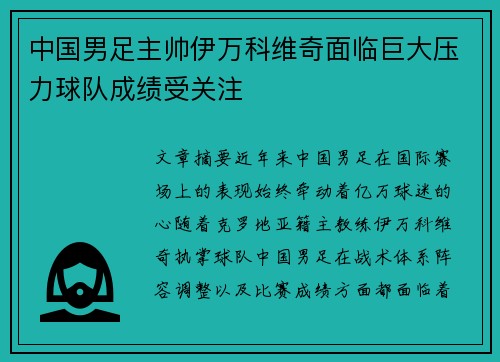 中国男足主帅伊万科维奇面临巨大压力球队成绩受关注