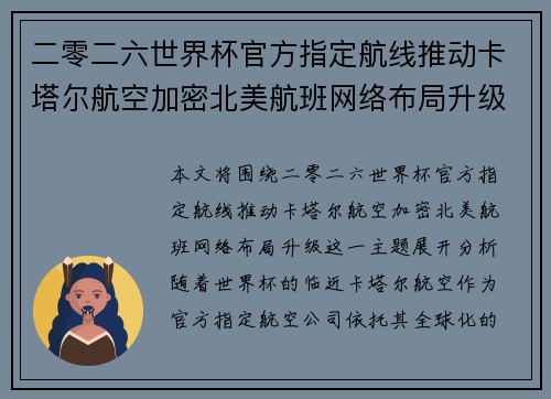 二零二六世界杯官方指定航线推动卡塔尔航空加密北美航班网络布局升级