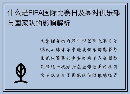 什么是FIFA国际比赛日及其对俱乐部与国家队的影响解析 什么是FIFA国际比赛日及其对俱乐部与国家队的影响解析