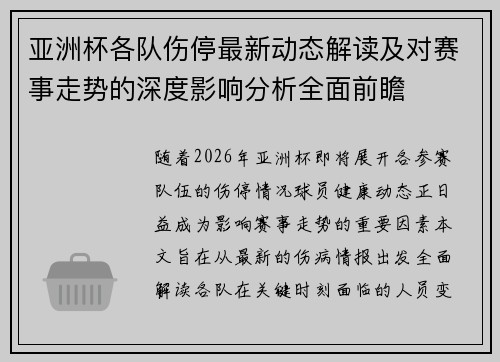 亚洲杯各队伤停最新动态解读及对赛事走势的深度影响分析全面前瞻