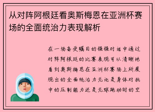 从对阵阿根廷看奥斯梅恩在亚洲杯赛场的全面统治力表现解析