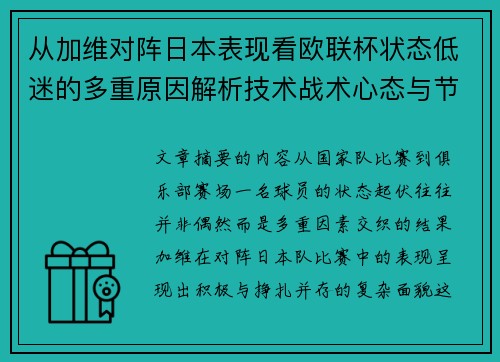 从加维对阵日本表现看欧联杯状态低迷的多重原因解析技术战术心态与节奏