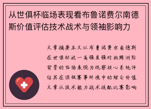 从世俱杯临场表现看布鲁诺费尔南德斯价值评估技术战术与领袖影响力