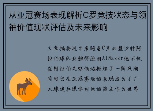 从亚冠赛场表现解析C罗竞技状态与领袖价值现状评估及未来影响