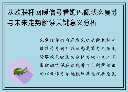 从欧联杯回暖信号看姆巴佩状态复苏与未来走势解读关键意义分析