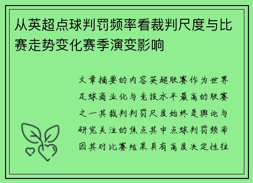 从英超点球判罚频率看裁判尺度与比赛走势变化赛季演变影响