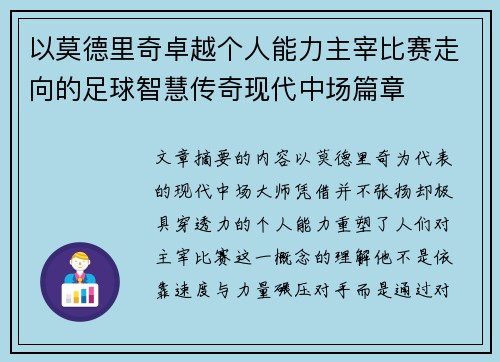 以莫德里奇卓越个人能力主宰比赛走向的足球智慧传奇现代中场篇章 以莫德里奇卓越个人能力主宰比赛走向的足球智慧传奇现代中场篇章