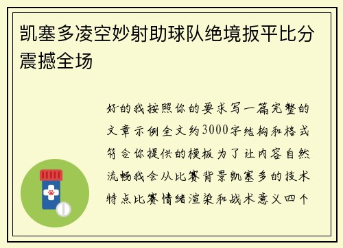 凯塞多凌空妙射助球队绝境扳平比分震撼全场 凯塞多凌空妙射助球队绝境扳平比分震撼全场
