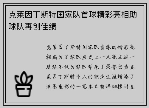 克莱因丁斯特国家队首球精彩亮相助球队再创佳绩