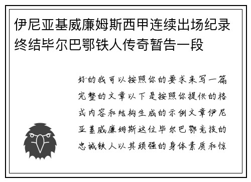 伊尼亚基威廉姆斯西甲连续出场纪录终结毕尔巴鄂铁人传奇暂告一段