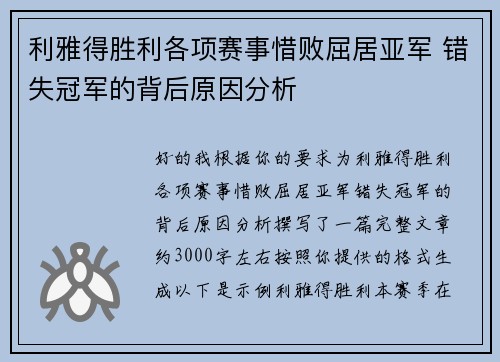 利雅得胜利各项赛事惜败屈居亚军 错失冠军的背后原因分析