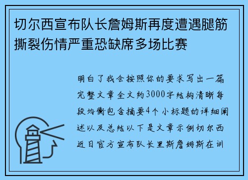切尔西宣布队长詹姆斯再度遭遇腿筋撕裂伤情严重恐缺席多场比赛