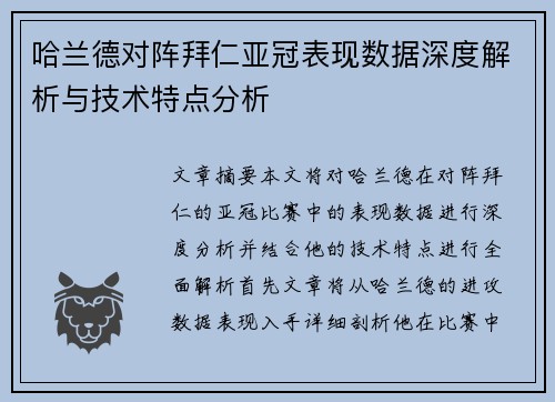 哈兰德对阵拜仁亚冠表现数据深度解析与技术特点分析