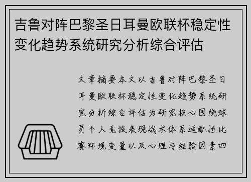 吉鲁对阵巴黎圣日耳曼欧联杯稳定性变化趋势系统研究分析综合评估