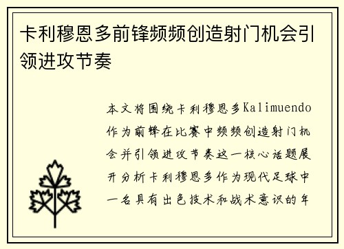 卡利穆恩多前锋频频创造射门机会引领进攻节奏 卡利穆恩多前锋频频创造射门机会引领进攻节奏