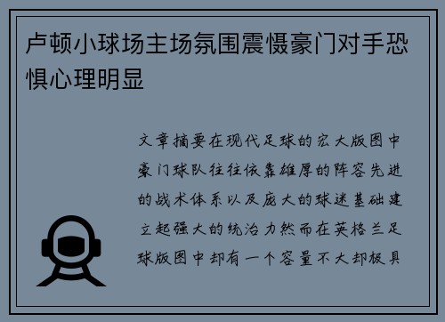 卢顿小球场主场氛围震慑豪门对手恐惧心理明显