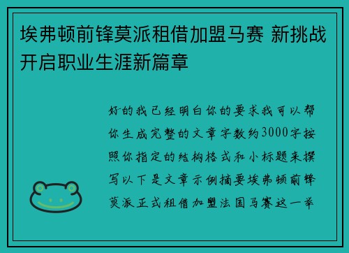 埃弗顿前锋莫派租借加盟马赛 新挑战开启职业生涯新篇章