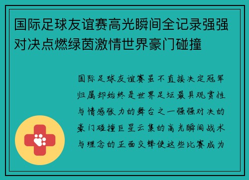 国际足球友谊赛高光瞬间全记录强强对决点燃绿茵激情世界豪门碰撞