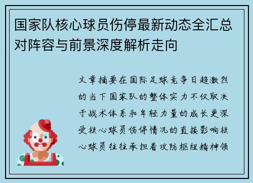 国家队核心球员伤停最新动态全汇总对阵容与前景深度解析走向 国家队核心球员伤停最新动态全汇总对阵容与前景深度解析走向