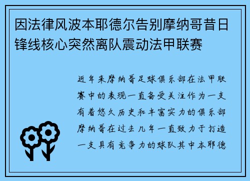 因法律风波本耶德尔告别摩纳哥昔日锋线核心突然离队震动法甲联赛 因法律风波本耶德尔告别摩纳哥昔日锋线核心突然离队震动法甲联赛