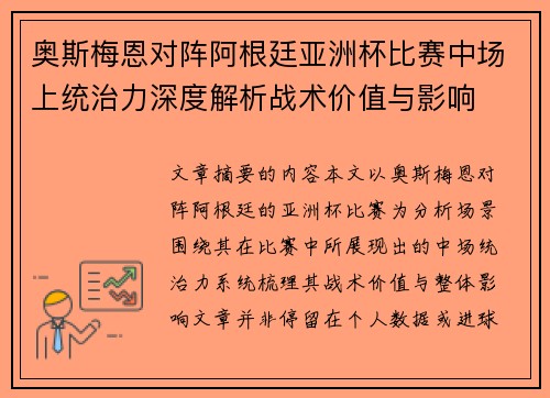奥斯梅恩对阵阿根廷亚洲杯比赛中场上统治力深度解析战术价值与影响 奥斯梅恩对阵阿根廷亚洲杯比赛中场上统治力深度解析战术价值与影响