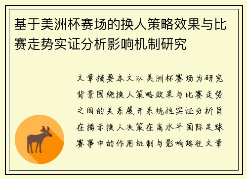 基于美洲杯赛场的换人策略效果与比赛走势实证分析影响机制研究