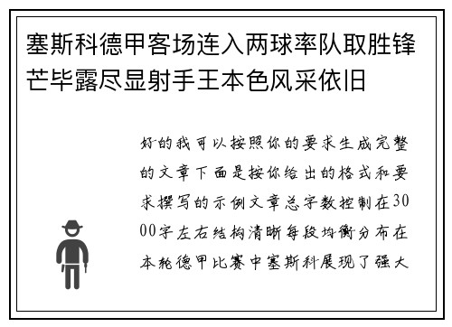 塞斯科德甲客场连入两球率队取胜锋芒毕露尽显射手王本色风采依旧 塞斯科德甲客场连入两球率队取胜锋芒毕露尽显射手王本色风采依旧