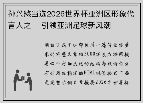孙兴慜当选2026世界杯亚洲区形象代言人之一 引领亚洲足球新风潮 孙兴慜当选2026世界杯亚洲区形象代言人之一 引领亚洲足球新风潮