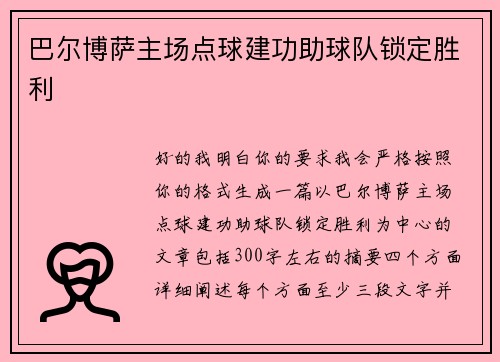 巴尔博萨主场点球建功助球队锁定胜利 巴尔博萨主场点球建功助球队锁定胜利