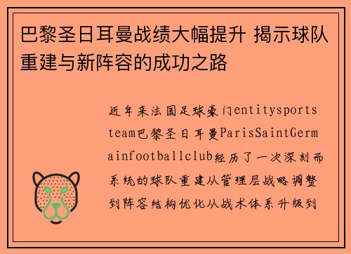 巴黎圣日耳曼战绩大幅提升 揭示球队重建与新阵容的成功之路 巴黎圣日耳曼战绩大幅提升 揭示球队重建与新阵容的成功之路