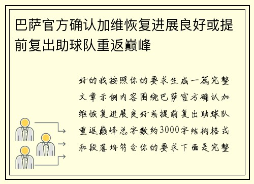 巴萨官方确认加维恢复进展良好或提前复出助球队重返巅峰