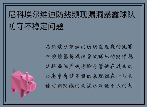 尼科埃尔维迪防线频现漏洞暴露球队防守不稳定问题 尼科埃尔维迪防线频现漏洞暴露球队防守不稳定问题
