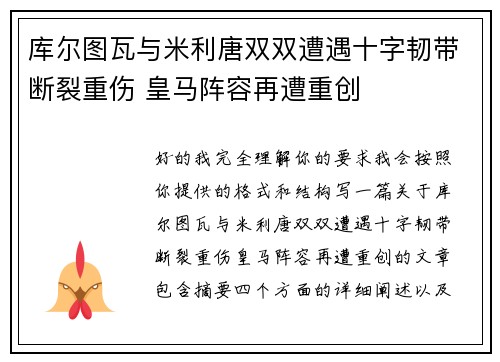 库尔图瓦与米利唐双双遭遇十字韧带断裂重伤 皇马阵容再遭重创 库尔图瓦与米利唐双双遭遇十字韧带断裂重伤 皇马阵容再遭重创