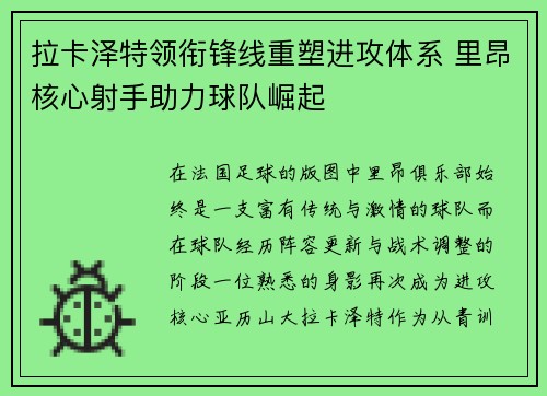 拉卡泽特领衔锋线重塑进攻体系 里昂核心射手助力球队崛起