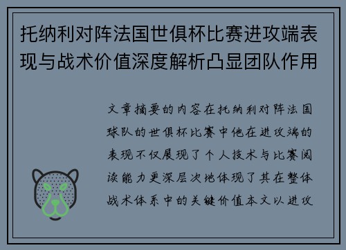 托纳利对阵法国世俱杯比赛进攻端表现与战术价值深度解析凸显团队作用