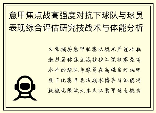 意甲焦点战高强度对抗下球队与球员表现综合评估研究技战术与体能分析