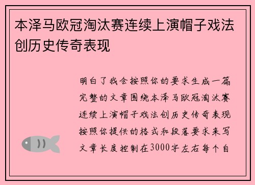 本泽马欧冠淘汰赛连续上演帽子戏法创历史传奇表现 本泽马欧冠淘汰赛连续上演帽子戏法创历史传奇表现
