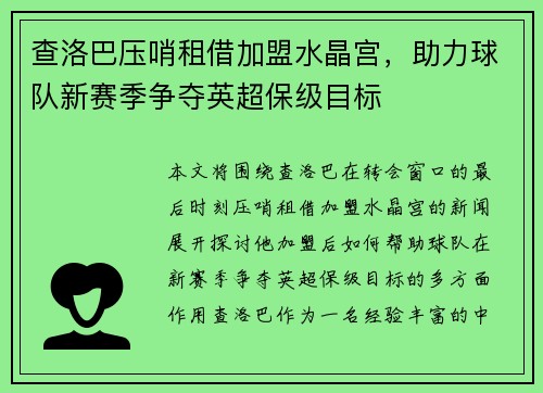 查洛巴压哨租借加盟水晶宫,助力球队新赛季争夺英超保级目标 查洛巴压哨租借加盟水晶宫,助力球队新赛季争夺英超保级目标