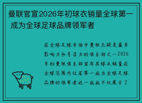曼联官宣2026年初球衣销量全球第一 成为全球足球品牌领军者