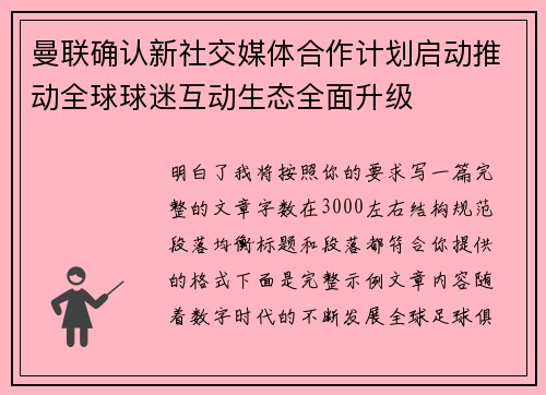 曼联确认新社交媒体合作计划启动推动全球球迷互动生态全面升级 曼联确认新社交媒体合作计划启动推动全球球迷互动生态全面升级