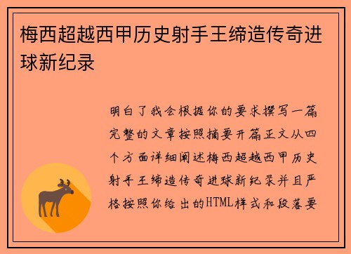 梅西超越西甲历史射手王缔造传奇进球新纪录