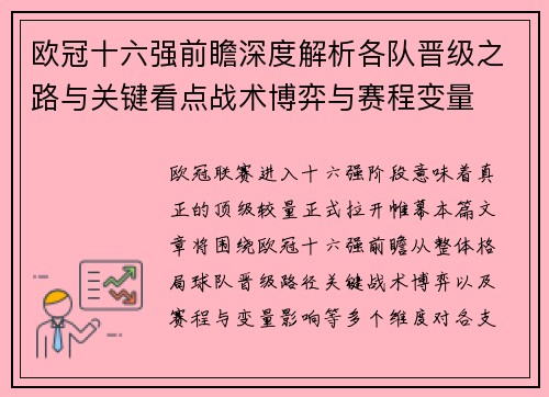 欧冠十六强前瞻深度解析各队晋级之路与关键看点战术博弈与赛程变量 欧冠十六强前瞻深度解析各队晋级之路与关键看点战术博弈与赛程变量